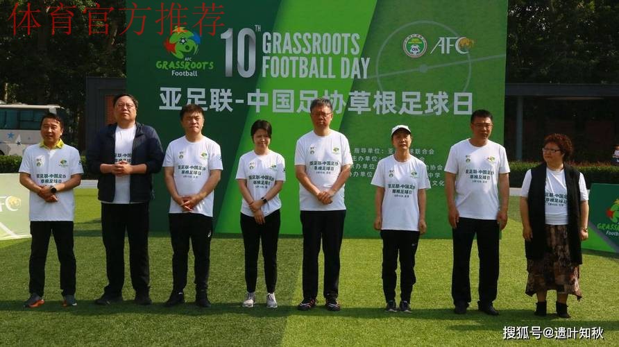 共享足球快乐——2023年“亚足联-中国足协草根足球日”主会场活动在京圆满举办